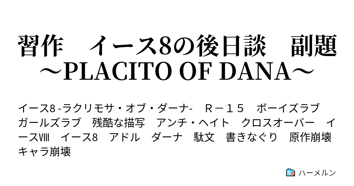 習作 イース8の後日談 副題 ~PLACITO OF DANA~ - ハーメルン イースVIII -Lacrimosa of DANA(ラクリモサ・オブ・ダーナ)