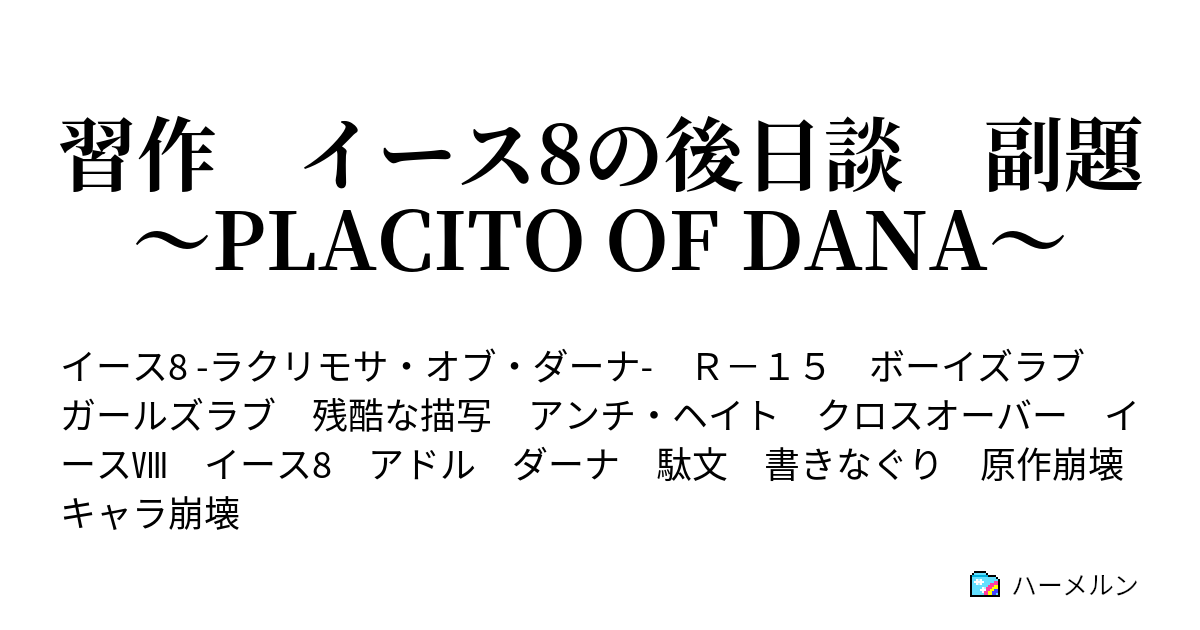 習作 イース8の後日談 副題 ～PLACITO OF DANA～ - ハーメルン