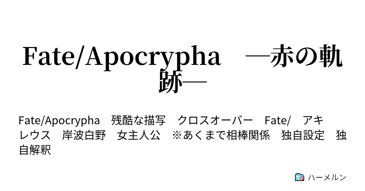 Fate Apocrypha 赤の軌跡 4話 少女の願い ハーメルン