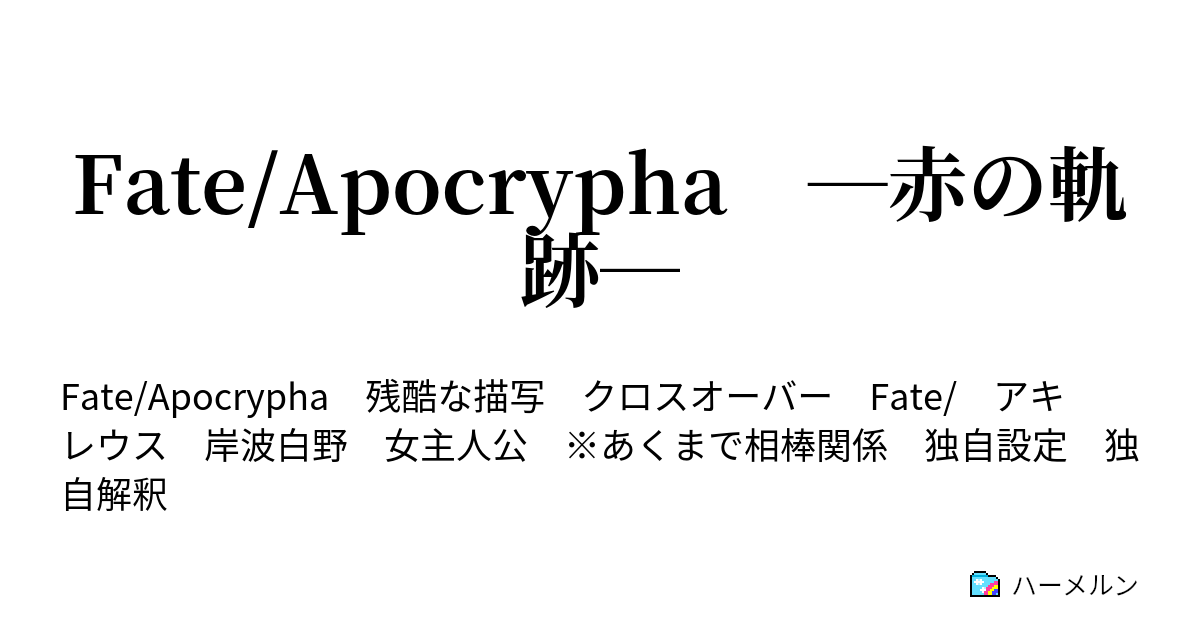 Fate Apocrypha 赤の軌跡 14話 天蠍一射 ハーメルン