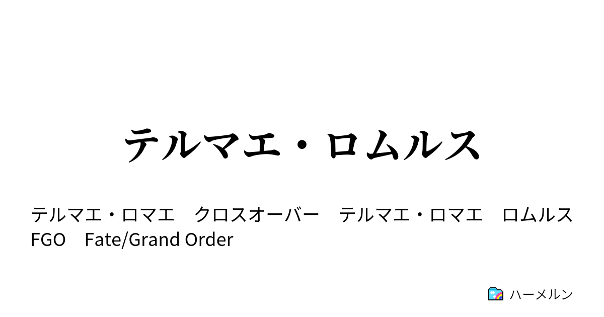 テルマエ ロムルス テルマエ ロムルス ハーメルン