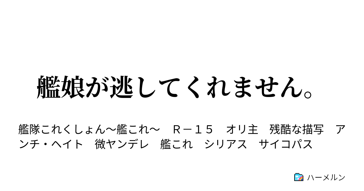 艦これ Ss 辞める ハーメルン