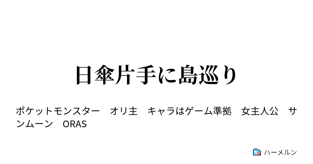 日傘片手に島巡り 続かないプロローグ ハーメルン