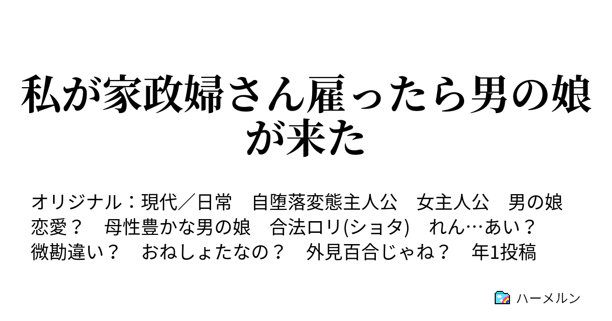 私が家政婦さん雇ったら男の娘が来た ハーメルン