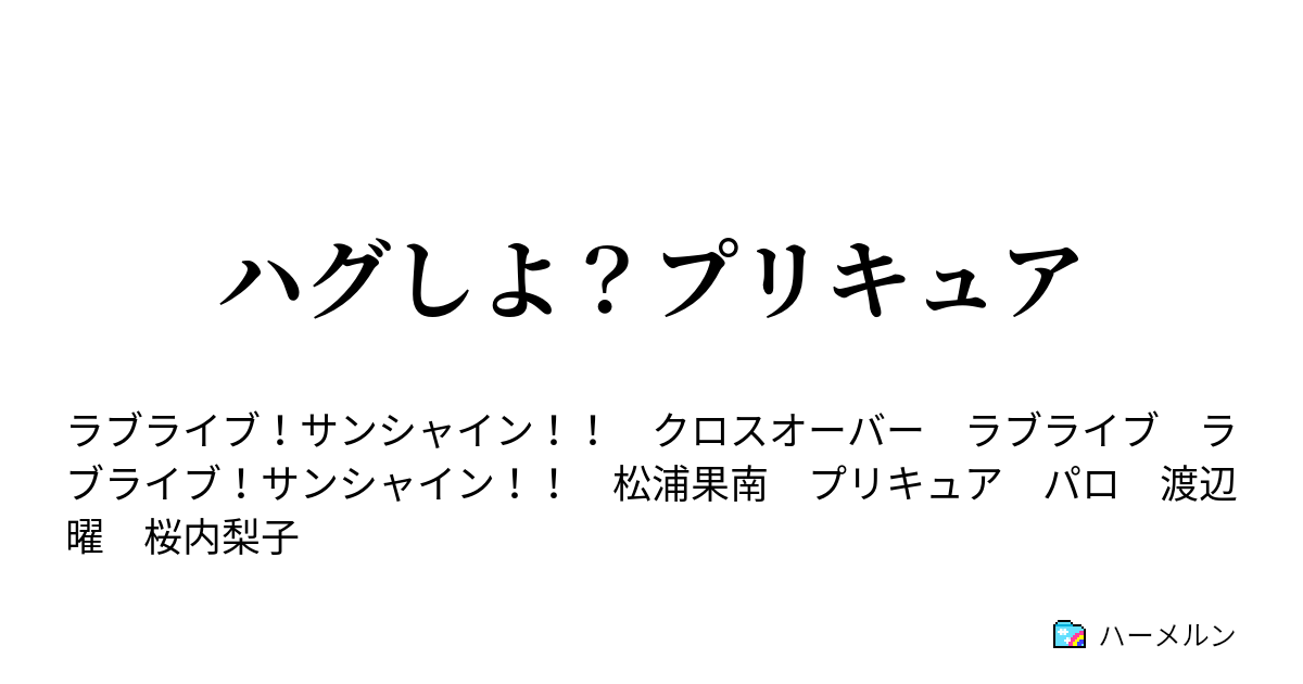 ハグしよ プリキュア ハーメルン