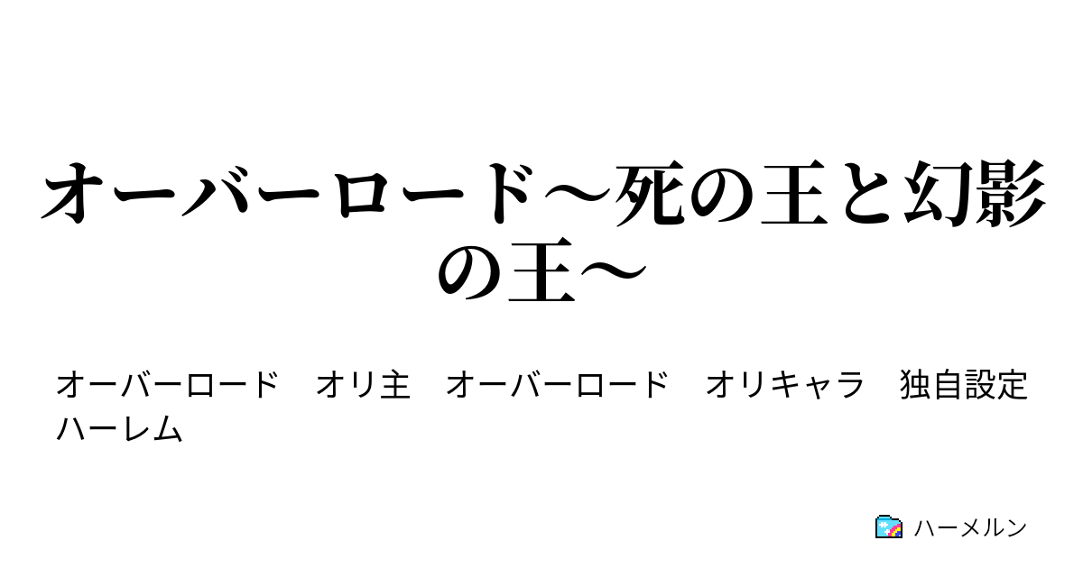 オーバーロード 死の王と幻影の王 ハーメルン