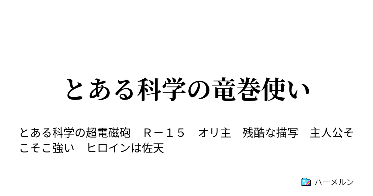 とある科学の竜巻使い ハーメルン