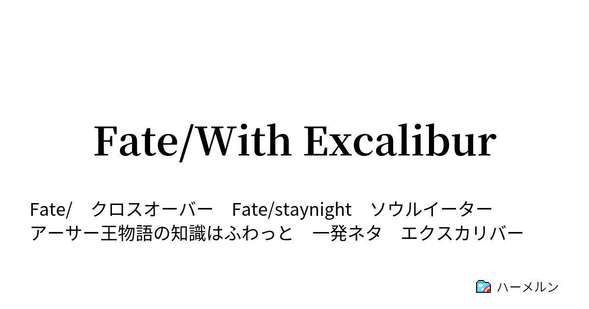 Fate With Excalibur Fate With Excalibur ハーメルン