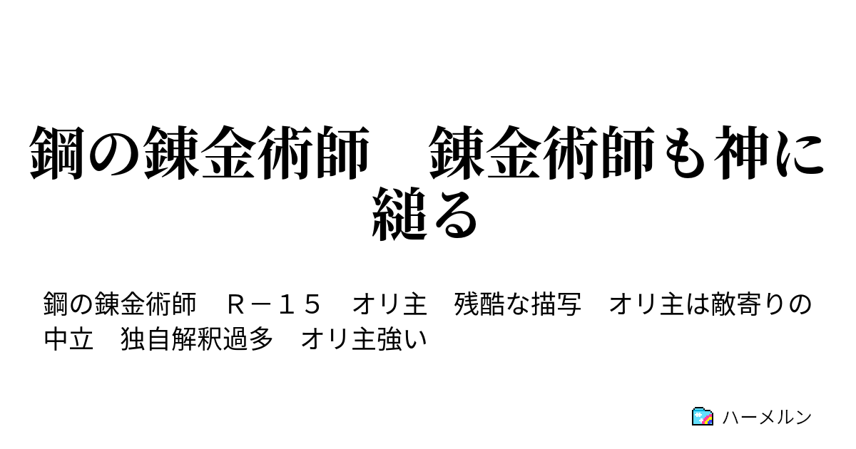 鋼の錬金術師 錬金術師も神に縋る ハーメルン