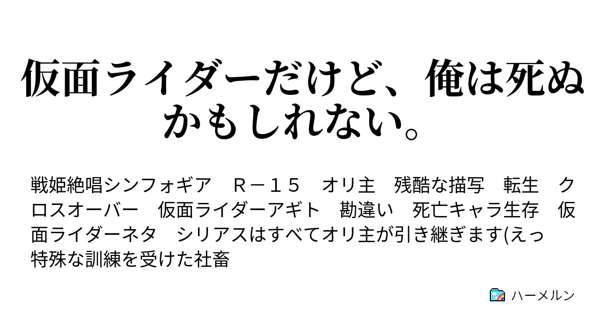 仮面ライダーだけど 俺は死ぬかもしれない ハーメルン