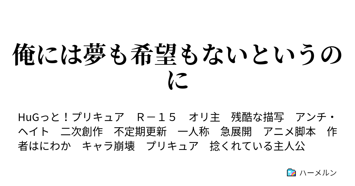 俺には夢も希望もないというのに ハーメルン