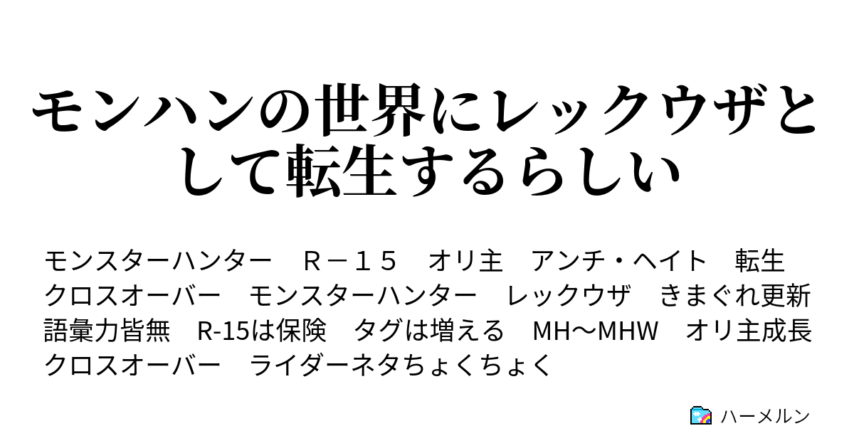 モンハンの世界にレックウザとして転生するらしい ハーメルン