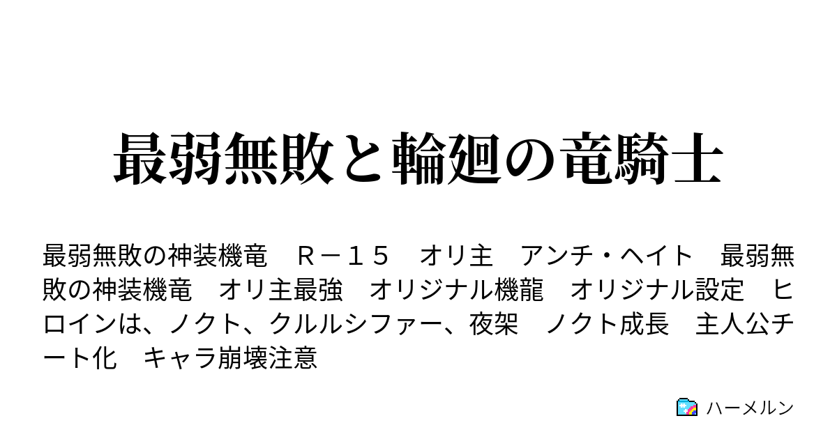 最弱無敗と輪廻の竜騎士 ハーメルン