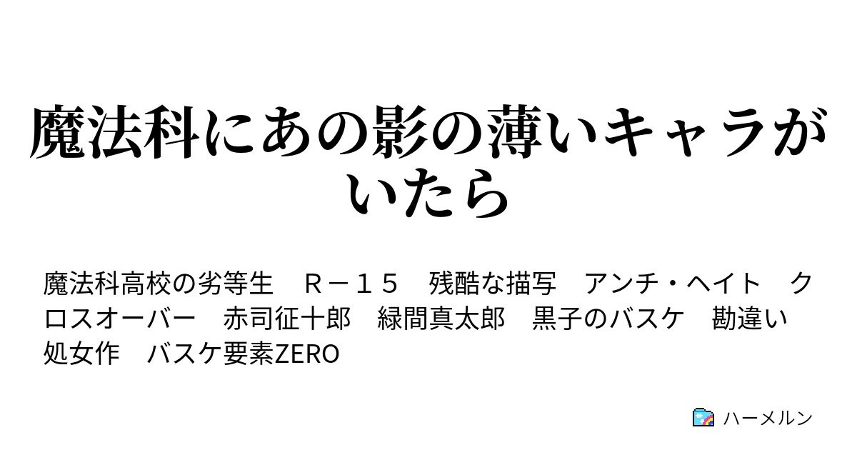魔法科にあの影の薄いキャラがいたら ハーメルン