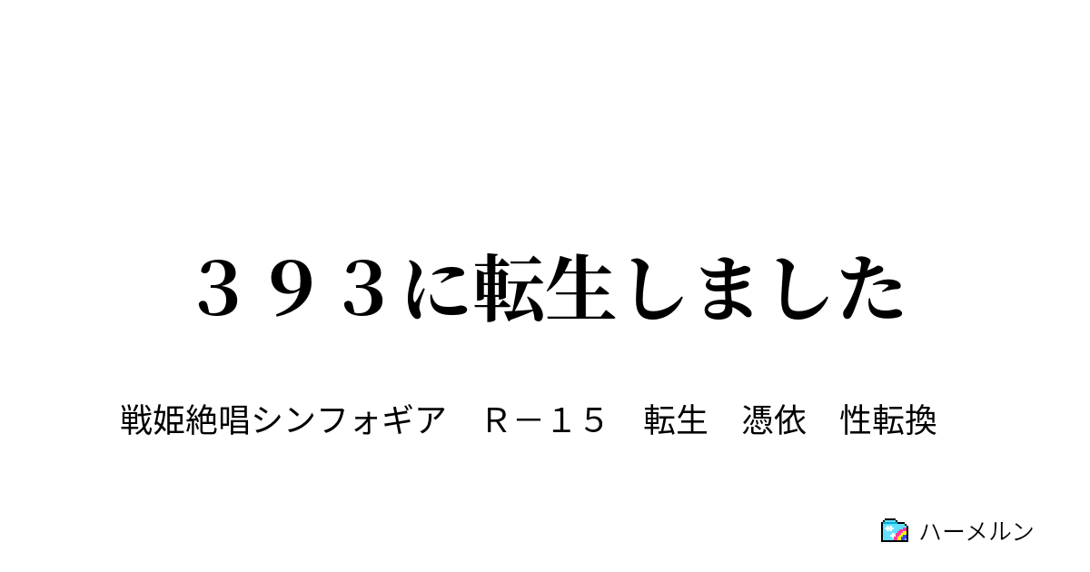 ３９３に転生しました ハーメルン