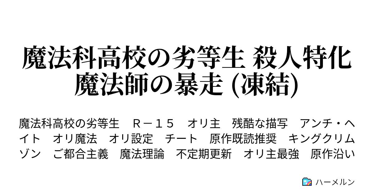 魔法科高校の劣等生 殺人特化魔法師の暴走 凍結 第一話 ハーメルン