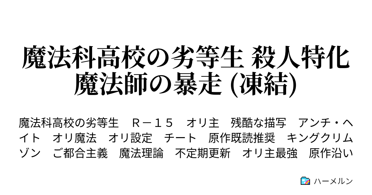 魔法科高校の劣等生 殺人特化魔法師の暴走 凍結 主人公プロフィール ハーメルン