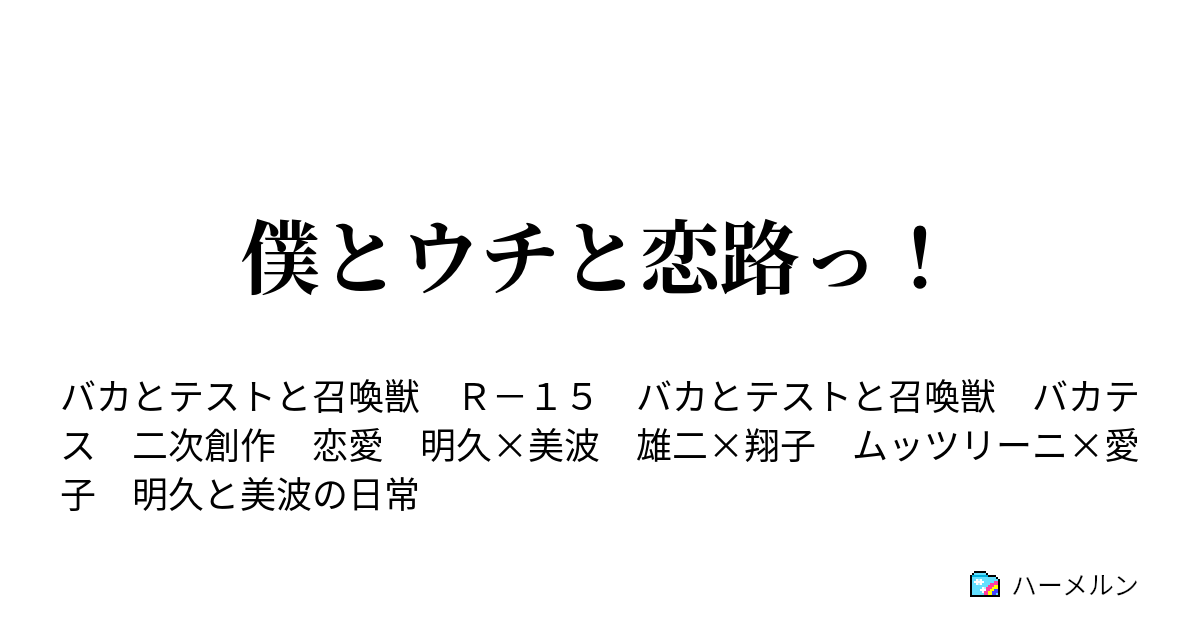 僕とウチと恋路っ 僕とウチとテスト勉強part10 ハーメルン