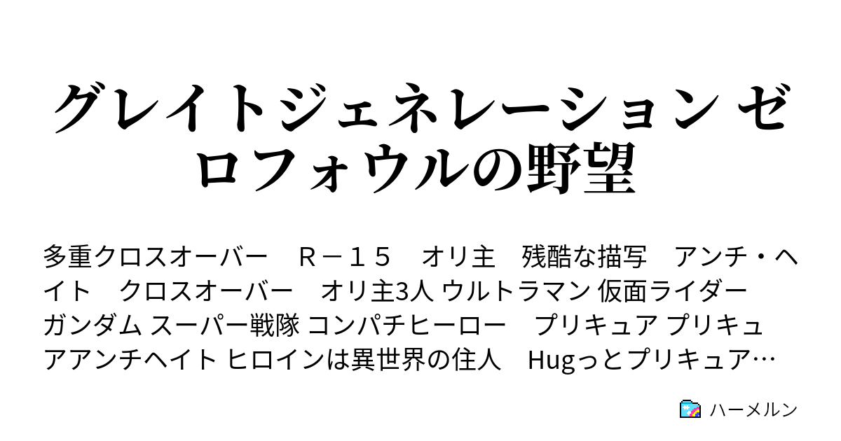 グレイトジェネレーション ゼロフォウルの野望 設定集1 ハーメルン