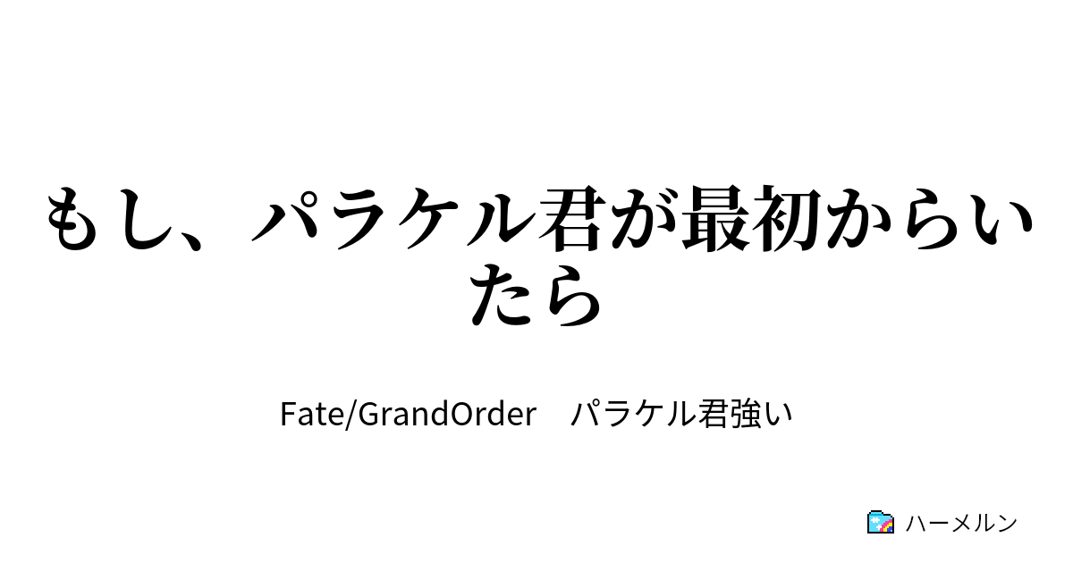 もし パラケル君が最初からいたら 所長 何やってんだよ所長 ハーメルン