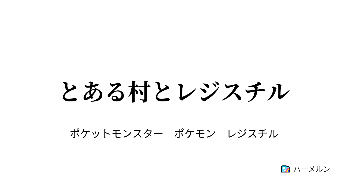 とある村とレジスチル とある村とレジスチル ハーメルン