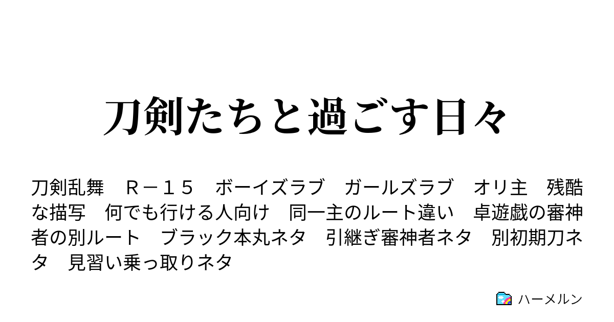 刀剣たちと過ごす日々 自己判断が必要な時 ハーメルン