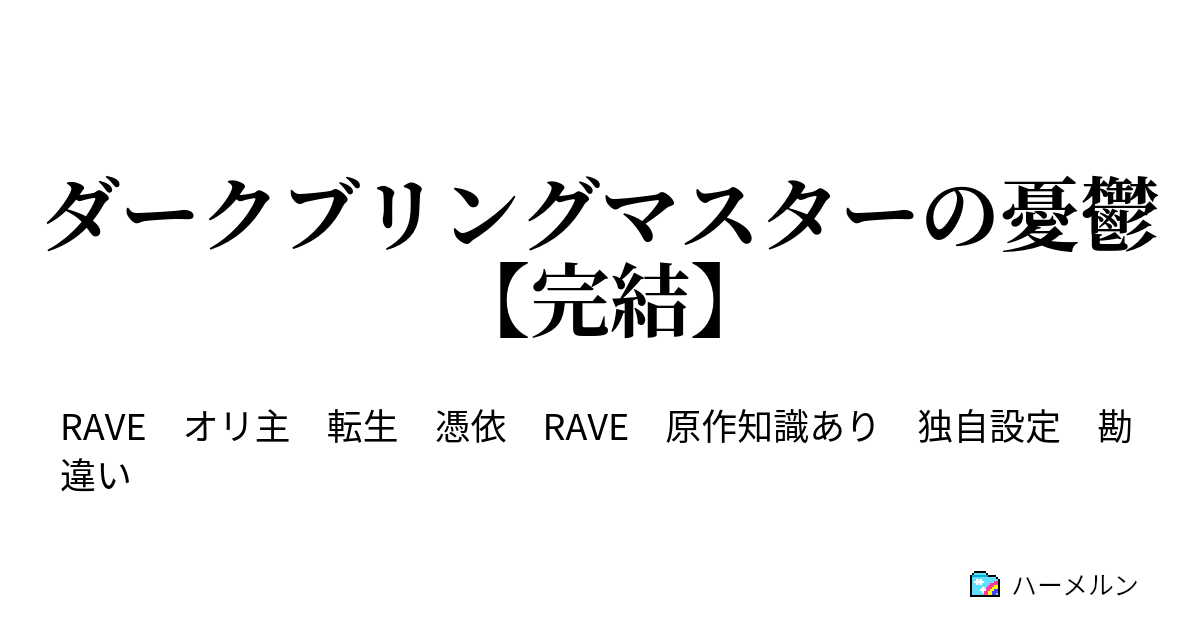 ダークブリングマスターの憂鬱 完結 第百二話 永遠の誓い ハーメルン