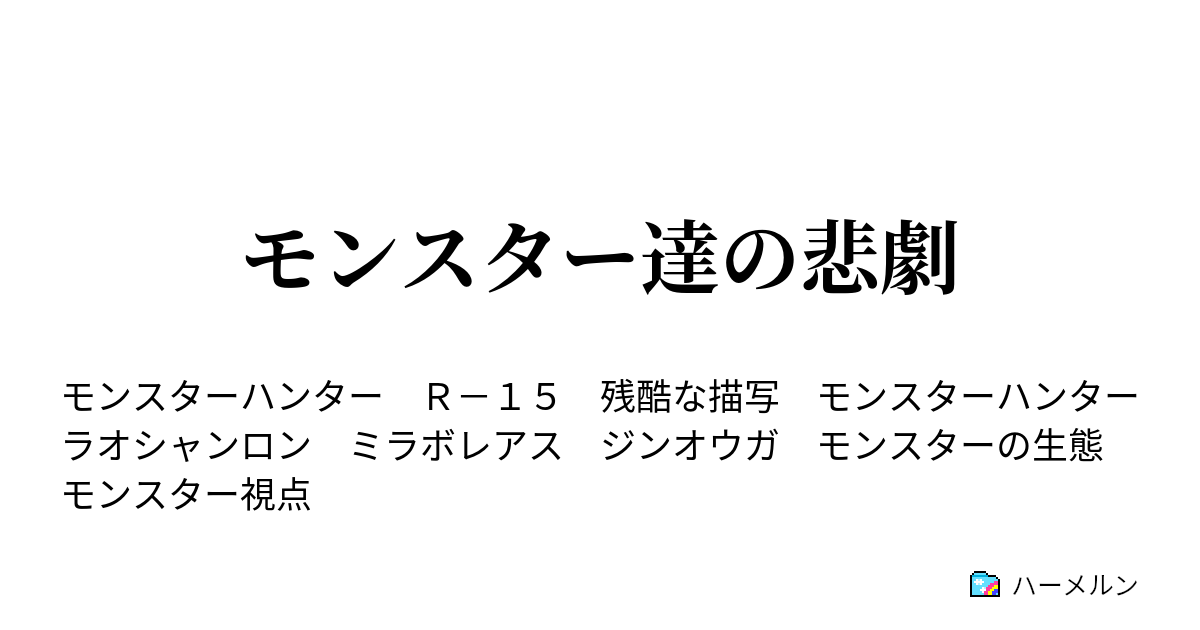 モンスター達の悲劇 ラオシャンロンの悲劇 ハーメルン