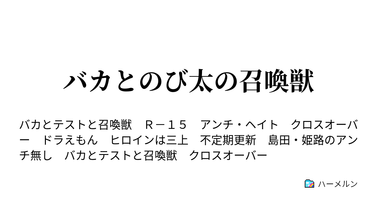 バカとのび太の召喚獣 ハーメルン