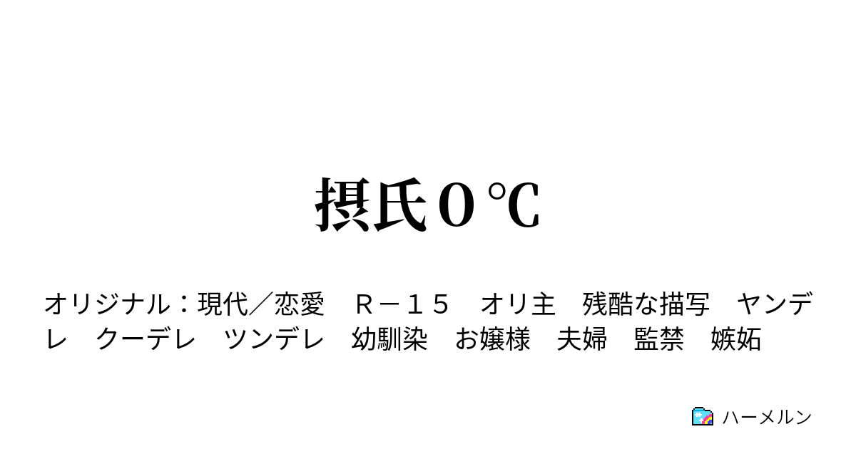 摂氏０ ハーメルン