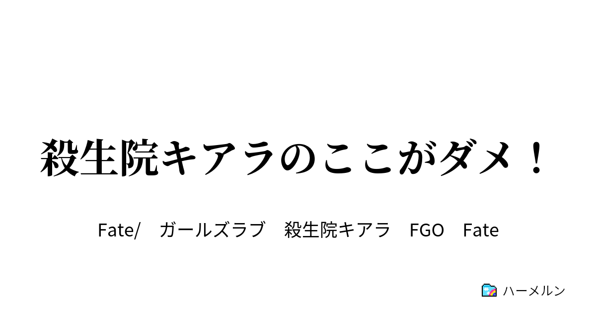 殺生院キアラのここがダメ 殺生院キアラのここがダメ ハーメルン