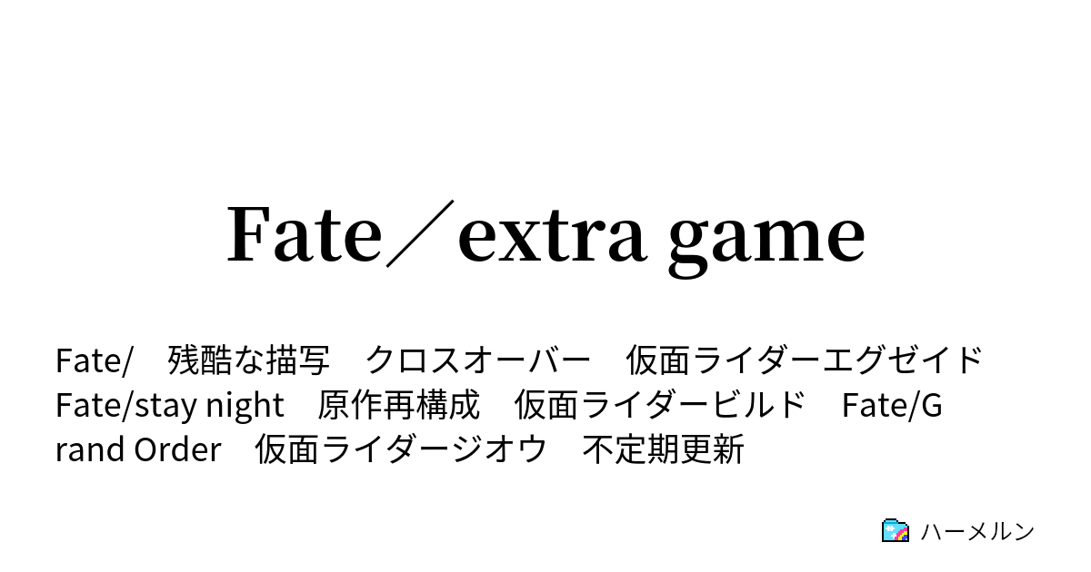 Fate Extra Game ハーメルン