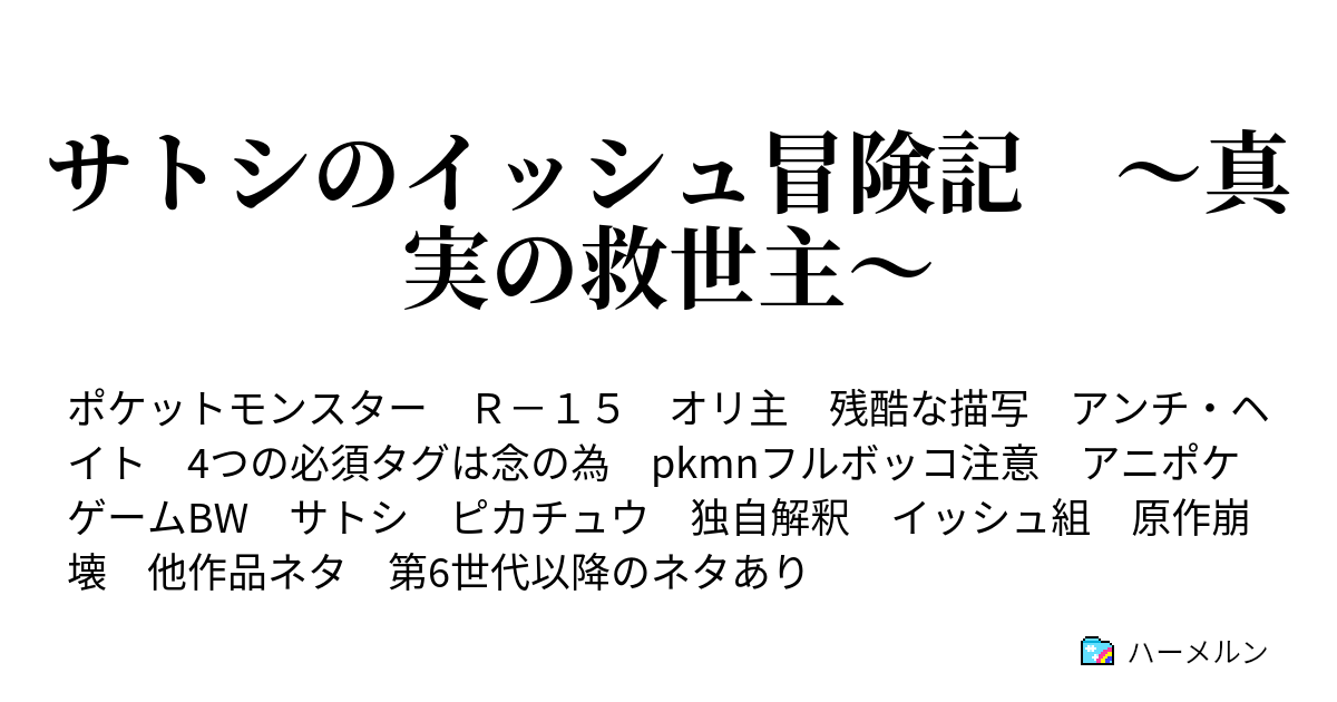 サトシのイッシュ冒険記 真実の救世主 ハーメルン