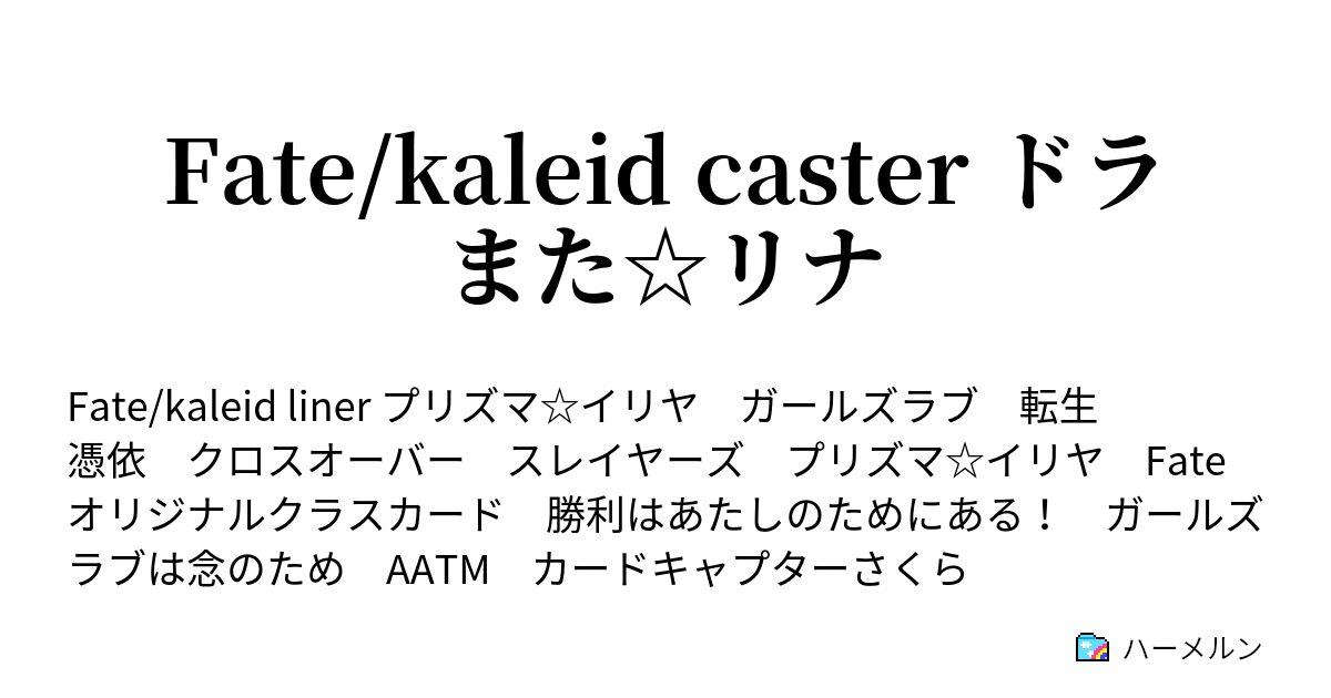 Fate/kaleid caster ドラまた☆リナ - ハーメルン