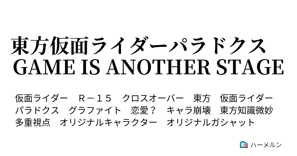 東方仮面ライダーパラドクス Game Is Another Stage ハーメルン