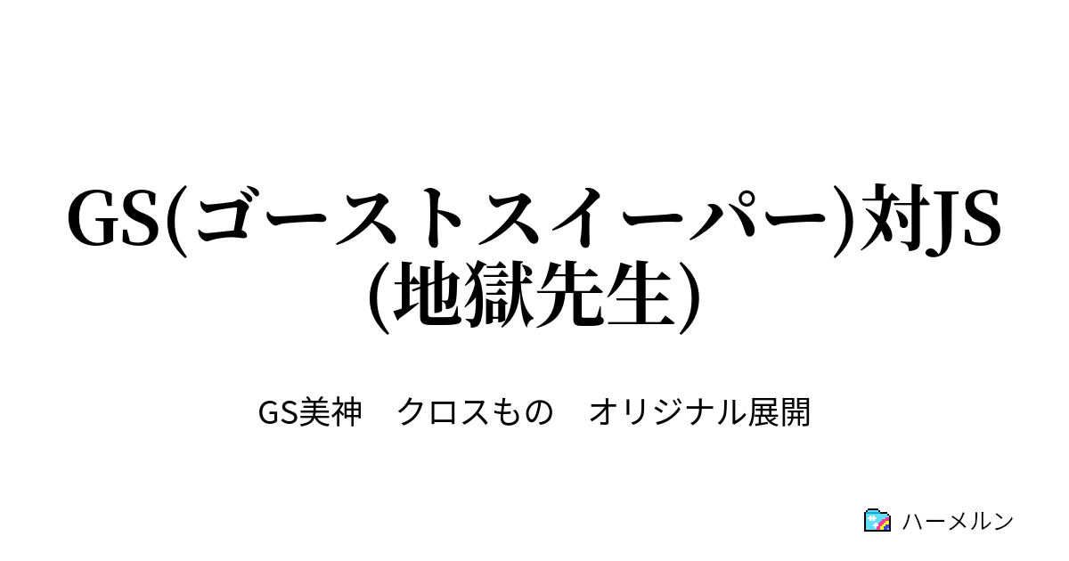 Gs ゴーストスイーパー 対js 地獄先生 スケベ同士は引かれ遇うの巻 ハーメルン