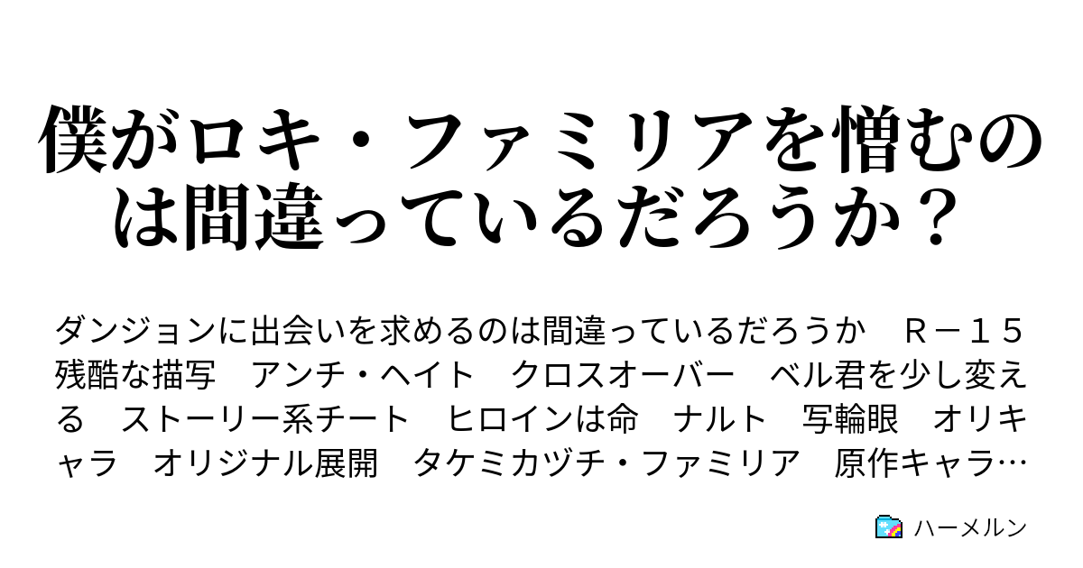 僕がロキ ファミリアを憎むのは間違っているだろうか ハーメルン