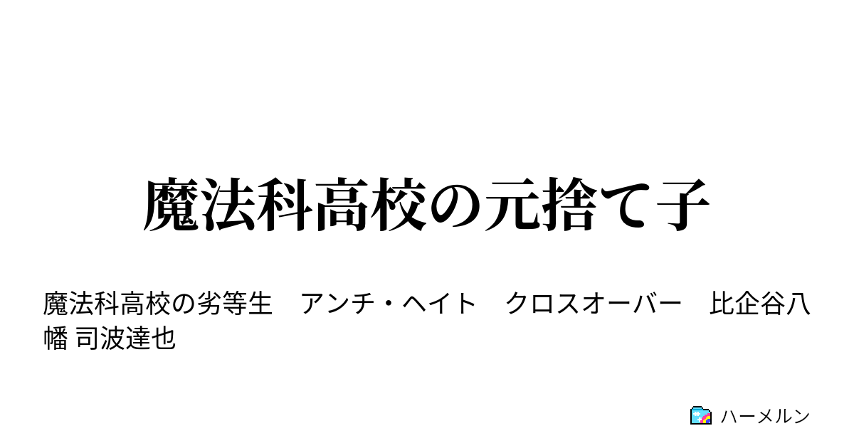 魔法科高校の元捨て子 魔法科高校の元捨て子 ハーメルン