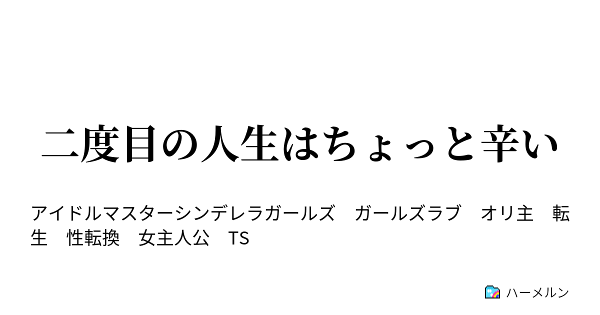 二度目の人生はちょっと辛い ハーメルン