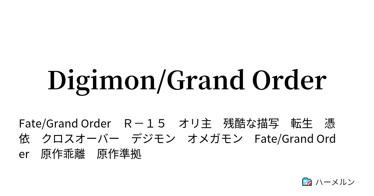 Digimon Grand Order 第9話 邪竜墜つ ハーメルン