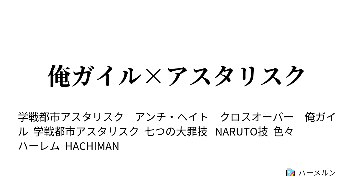 ガイル ss アスタリスク 俺