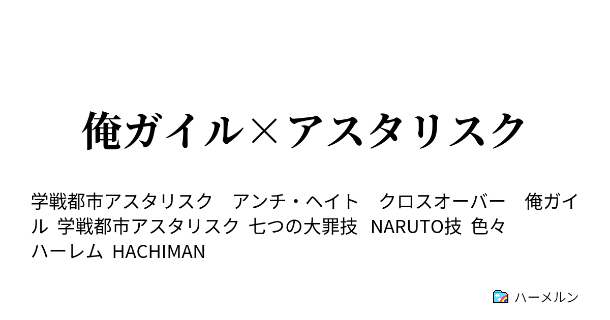 Ss アスタリスク ガイル 俺