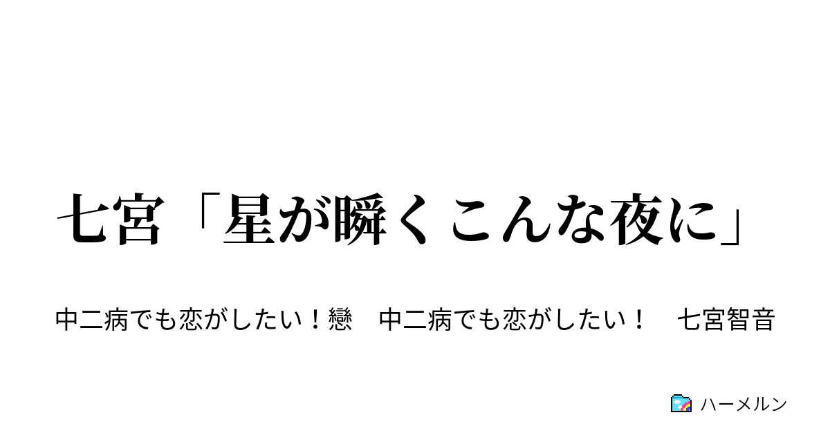 星 が 瞬く こんな 夜 に 歌詞, 星が瞬くこんな夜に アニメ – SKQG