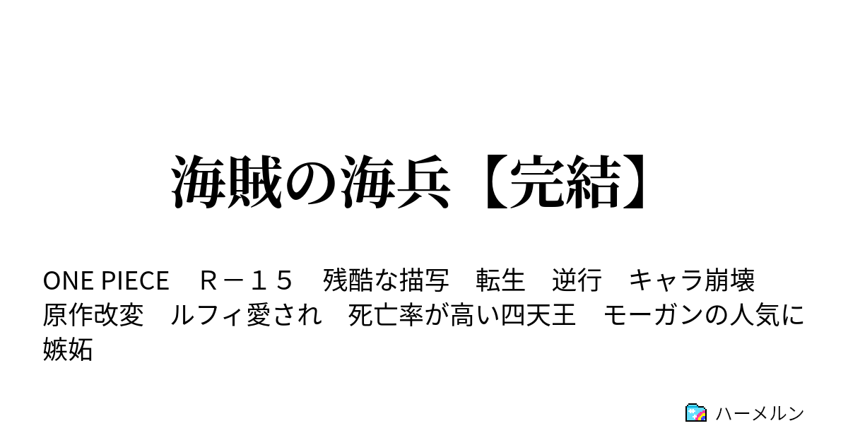 海賊の海兵 完結 リスクに素知らぬ顔をした ハーメルン