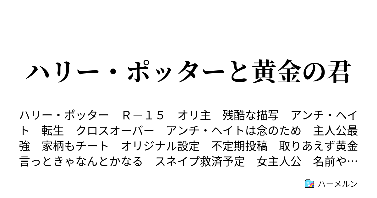 ハリー ポッターと黄金の君 ハーメルン