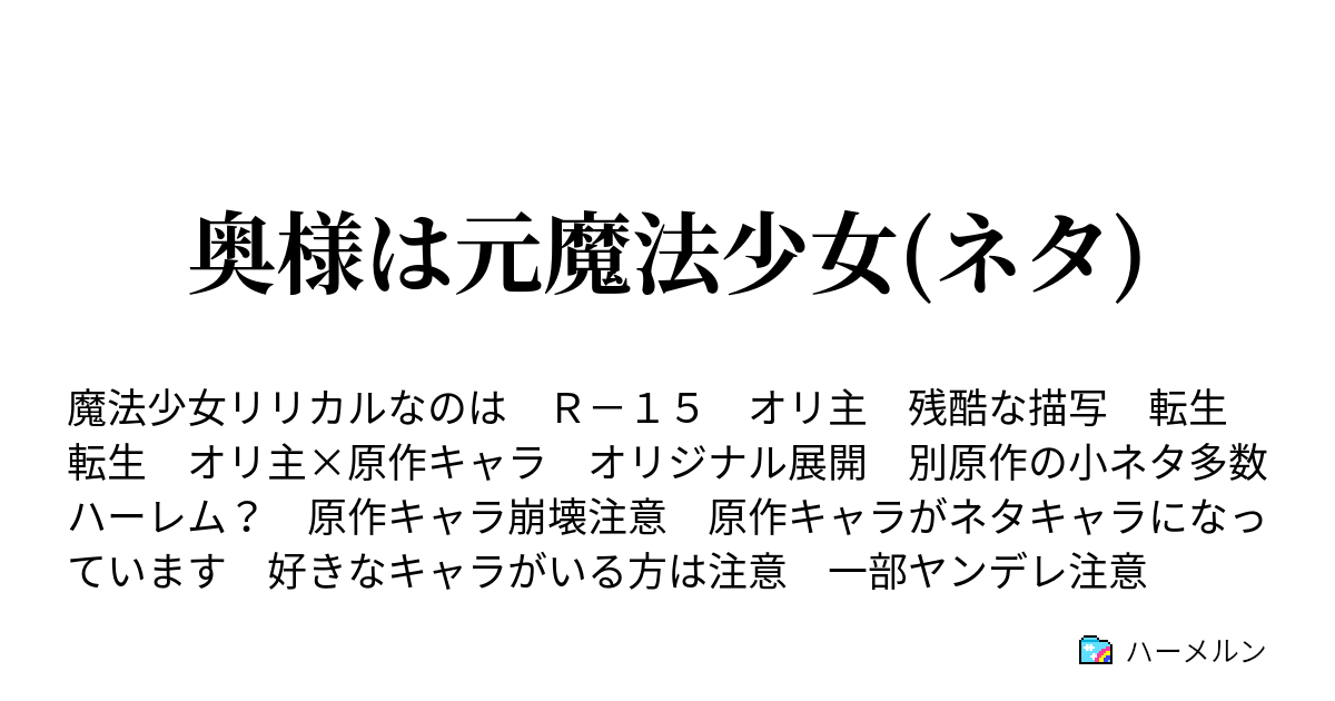 奥様は元魔法少女 ネタ 小ネタ 即興短編集 ハーメルン