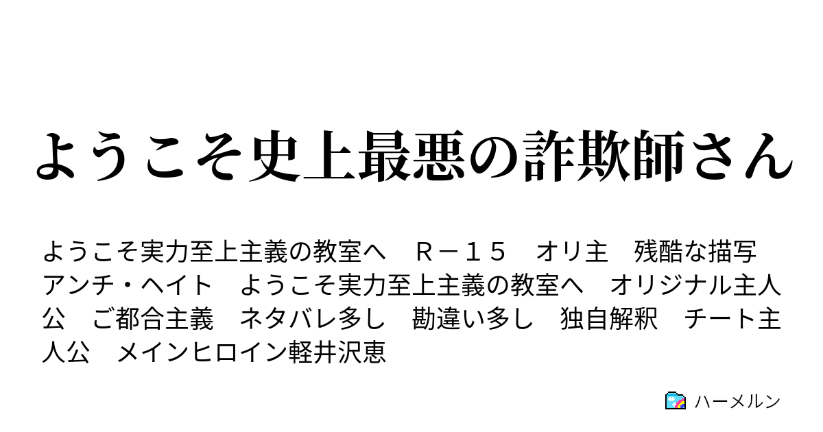 ようこそ史上最悪の詐欺師さん ハーメルン