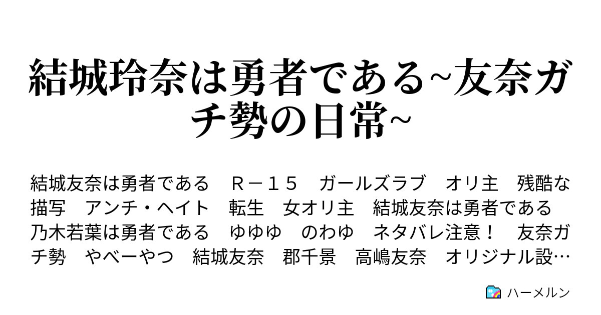 結城玲奈は勇者である 友奈ガチ勢の日常 プロローグ 一つの終わりと少女の日常 ハーメルン