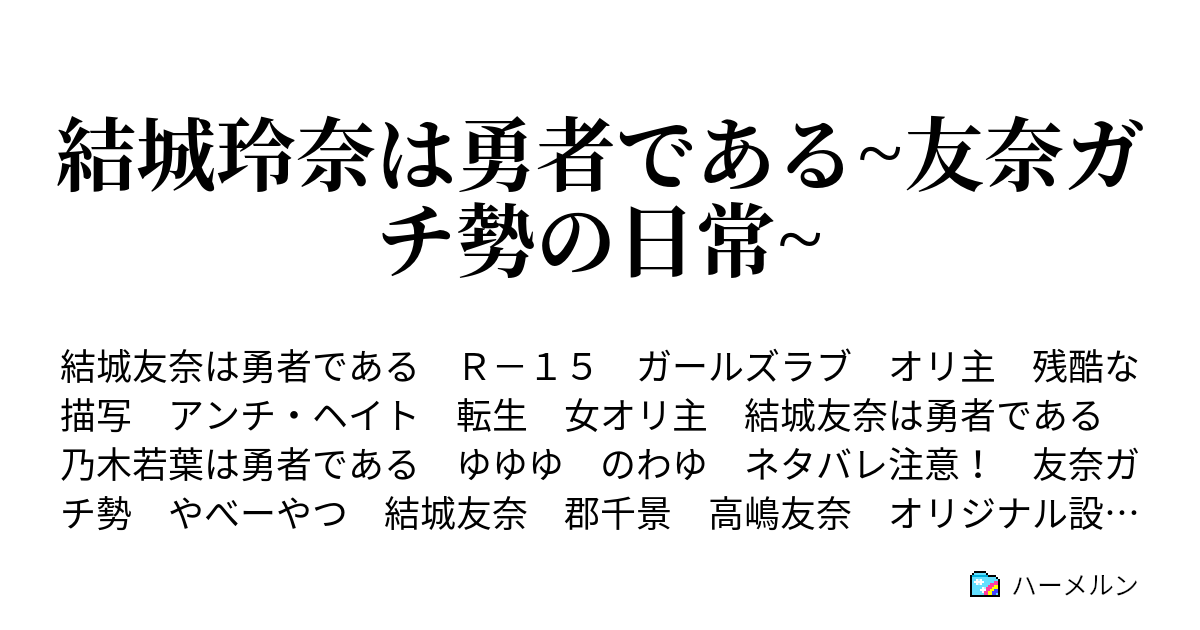 結城玲奈は勇者である 友奈ガチ勢の日常 ハーメルン