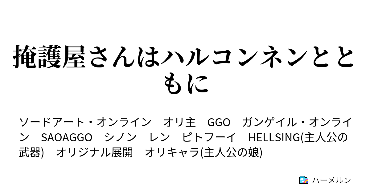 掩護屋さんはハルコンネンとともに 掩護屋の仕事 ハーメルン